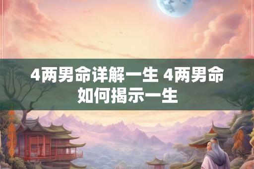 4两男命详解一生 4两男命如何揭示一生