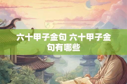 六十甲子金句 六十甲子金句有哪些