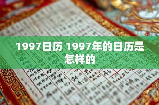 1997日历 1997年的日历是怎样的 1997日历 1997年的日历是怎样的