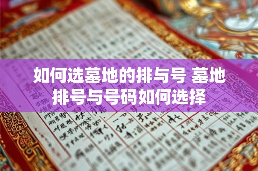 如何选墓地的排与号 墓地排号与号码如何选择 如何选墓地的排与号 墓地排号与号码如何选择