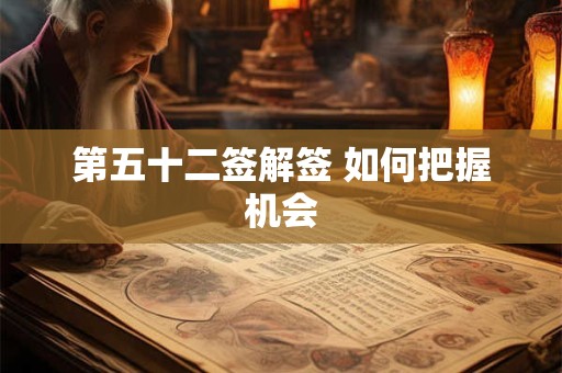 第五十二签解签 如何把握机会