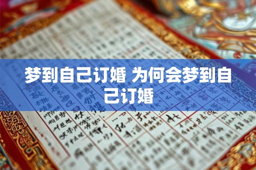 梦到自己订婚 为何会梦到自己订婚