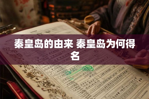 秦皇岛的由来 秦皇岛为何得名 秦皇岛的由来 秦皇岛为何得名