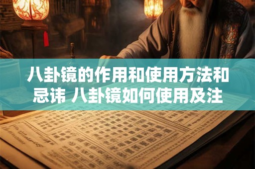 八卦镜的作用和使用方法和忌讳 八卦镜如何使用及注意事项