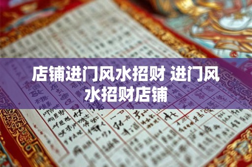 店铺进门风水招财 进门风水招财店铺