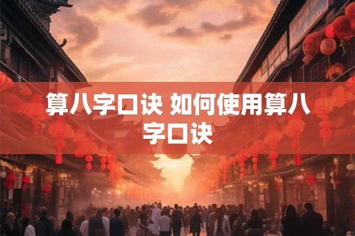 算八字口诀 如何使用算八字口诀