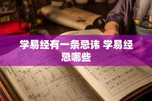 学易经有一条忌讳 学易经忌哪些