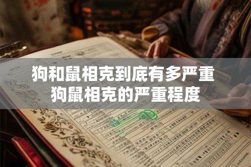 狗和鼠相克到底有多严重 狗鼠相克的严重程度