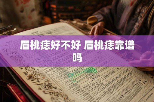 眉桃痣好不好 眉桃痣靠谱吗 眉桃痣好不好 眉桃痣靠谱吗