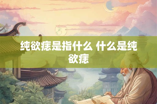 纯欲痣是指什么 什么是纯欲痣 纯欲痣是指什么 什么是纯欲痣