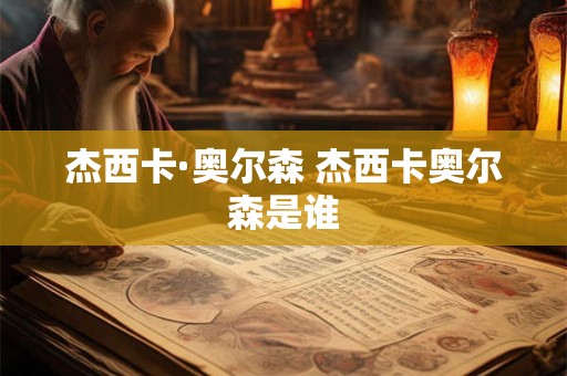 杰西卡·奥尔森 杰西卡奥尔森是谁 杰西卡·奥尔森 杰西卡奥尔森是谁