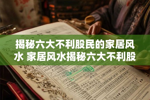 揭秘六大不利股民的家居风水 家居风水揭秘六大不利股民 揭秘六大不利股民的家居风水 家居风水揭秘六大不利股民