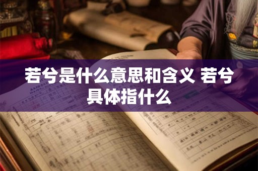 若兮是什么意思和含义 若兮具体指什么