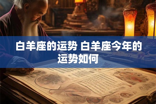白羊座的运势 白羊座今年的运势如何