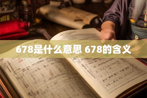 678是什么意思 678的含义 678是什么意思 678的含义