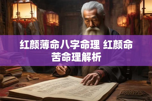 红颜薄命八字命理 红颜命苦命理解析 红颜薄命八字命理 红颜命苦命理解析