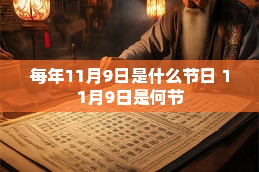每年11月9日是什么节日 11月9日是何节