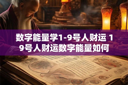 数字能量学1-9号人财运 19号人财运数字能量如何