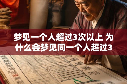 梦见一个人超过3次以上 为什么会梦见同一个人超过3次