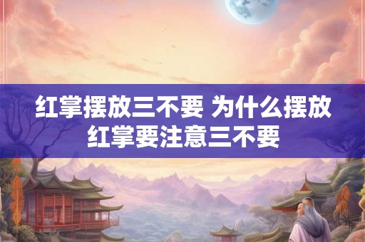 红掌摆放三不要 为什么摆放红掌要注意三不要 红掌摆放三不要 为什么摆放红掌要注意三不要