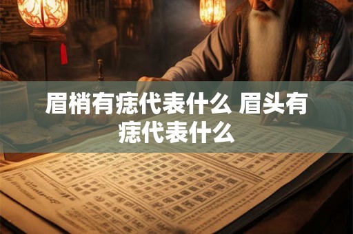 眉梢有痣代表什么 眉头有痣代表什么