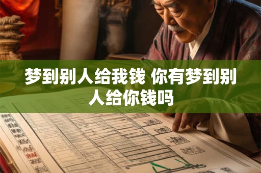 梦到别人给我钱 你有梦到别人给你钱吗 梦到别人给我钱 你有梦到别人给你钱吗