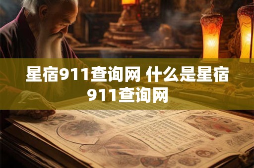 星宿911查询网 什么是星宿911查询网 星宿911查询网 什么是星宿911查询网