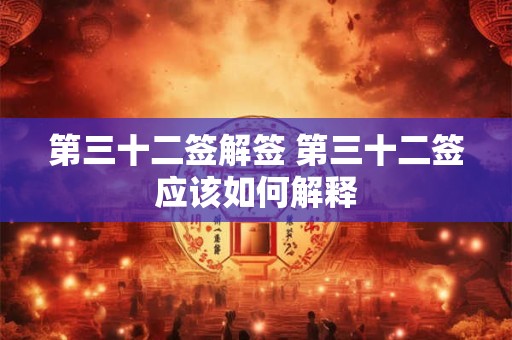 第三十二签解签 第三十二签应该如何解释