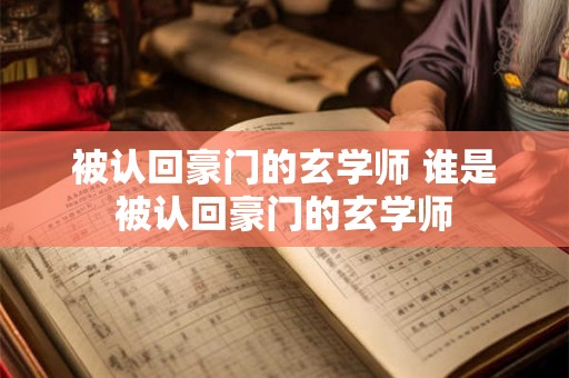 被认回豪门的玄学师 谁是被认回豪门的玄学师