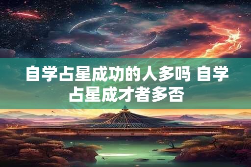 自学占星成功的人多吗 自学占星成才者多否
