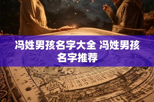 冯姓男孩名字大全 冯姓男孩名字推荐
