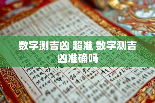 数字测吉凶 超准 数字测吉凶准确吗 数字测吉凶 超准 数字测吉凶准确吗
