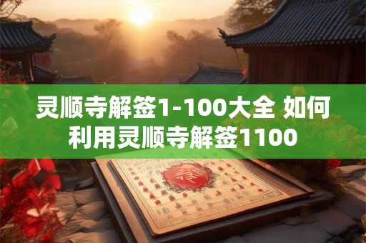 灵顺寺解签1-100大全 如何利用灵顺寺解签1100 灵顺寺解签1-100大全 如何利用灵顺寺解签1100