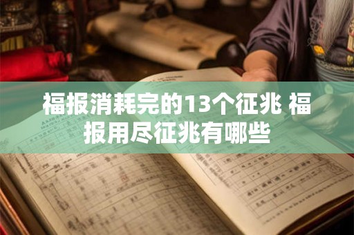 福报消耗完的13个征兆 福报用尽征兆有哪些