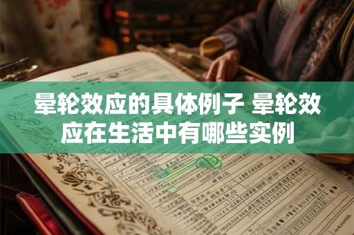 晕轮效应的具体例子 晕轮效应在生活中有哪些实例