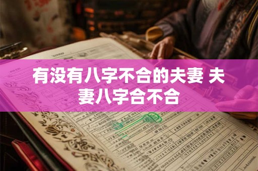有没有八字不合的夫妻 夫妻八字合不合