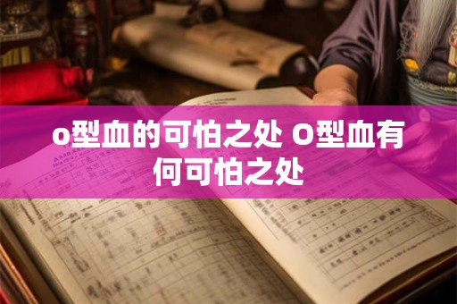o型血的可怕之处 O型血有何可怕之处