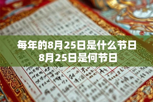 每年的8月25日是什么节日 8月25日是何节日 每年的8月25日是什么节日 8月25日是何节日