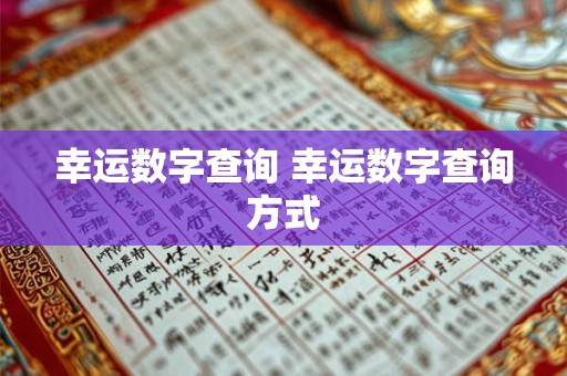 幸运数字查询 幸运数字查询方式 幸运数字查询 幸运数字查询方式