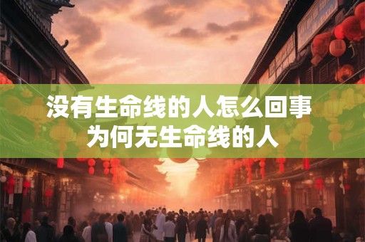 没有生命线的人怎么回事 为何无生命线的人 没有生命线的人怎么回事 为何无生命线的人