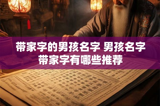 带家字的男孩名字 男孩名字带家字有哪些推荐