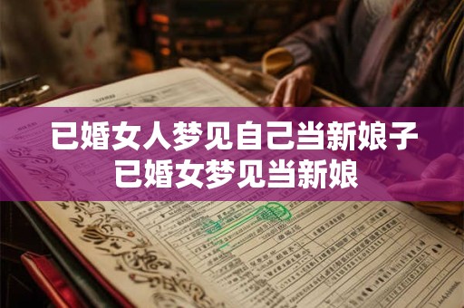 已婚女人梦见自己当新娘子 已婚女梦见当新娘
