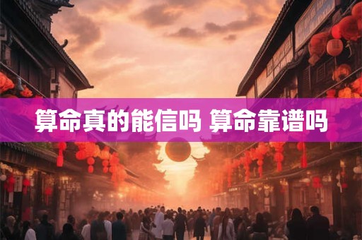 算命真的能信吗 算命靠谱吗