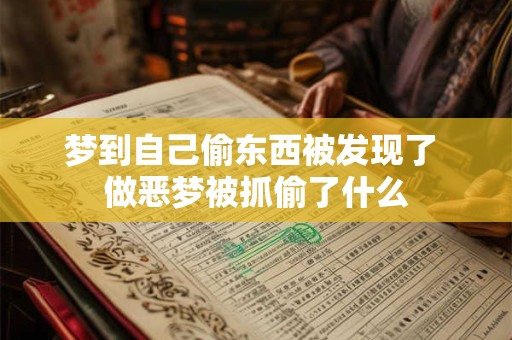 梦到自己偷东西被发现了 做恶梦被抓偷了什么