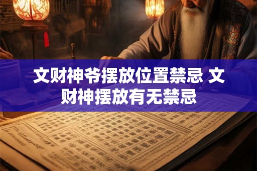 文财神爷摆放位置禁忌 文财神摆放有无禁忌 文财神爷摆放位置禁忌 文财神摆放有无禁忌