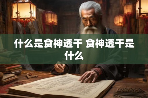什么是食神透干 食神透干是什么