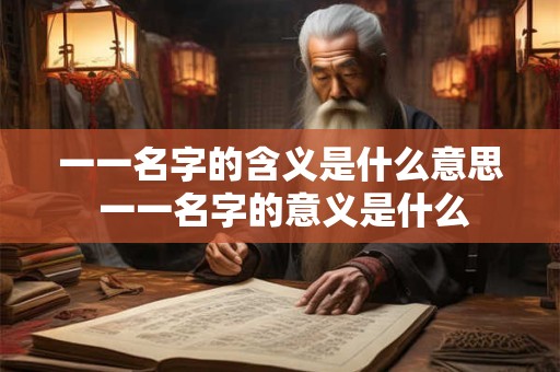 一一名字的含义是什么意思 一一名字的意义是什么