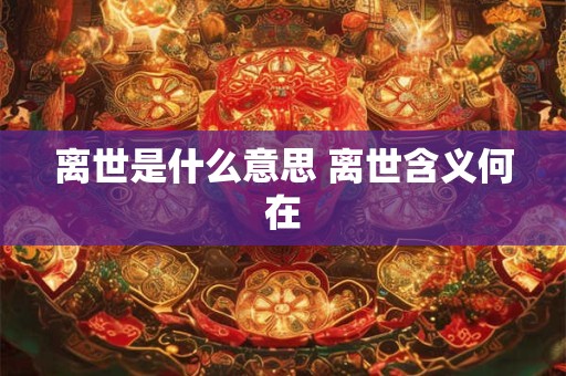 离世是什么意思 离世含义何在