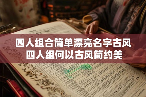 四人组合简单漂亮名字古风 四人组何以古风简约美