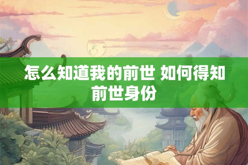 怎么知道我的前世 如何得知前世身份